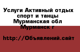 Услуги Активный отдых,спорт и танцы. Мурманская обл.,Мурманск г.